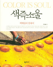 색즉소울: 색채심리 안내서
