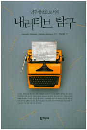 내러티브 탐구(연구방법으로서의)
