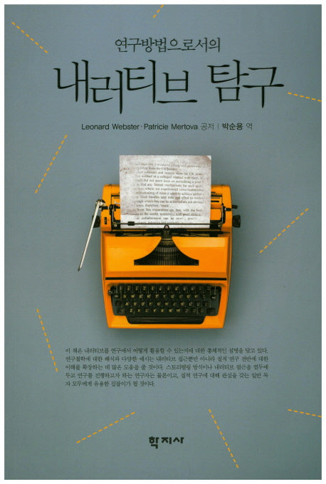 내러티브 탐구(연구방법으로서의)