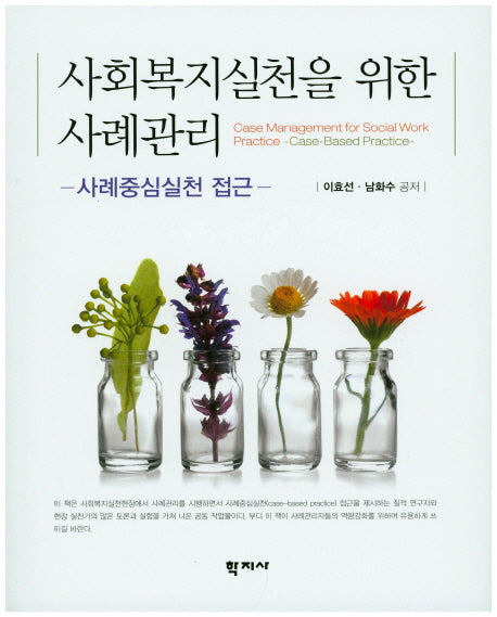 사회복지실천을 위한 사례관리