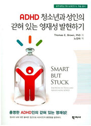 ADHD 청소년과 성인의 갇혀 있는 영재성 발현하기(공주대학교 특수교육연구소 학술 총서)