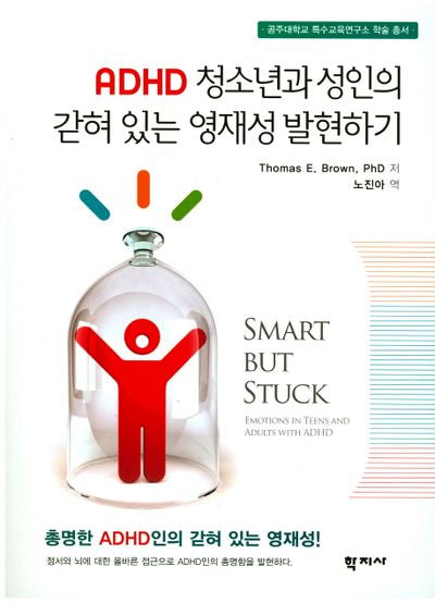 ADHD 청소년과 성인의 갇혀 있는 영재성 발현하기(공주대학교 특수교육연구소 학술 총서)