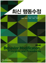 최신 행동수정
