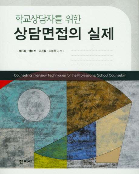 상담면접의 실제(학교상담자를 위한)