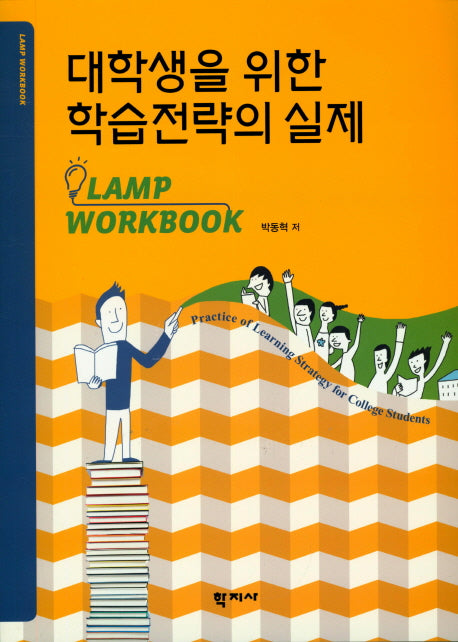 대학생을 위한 학습전략의 실제