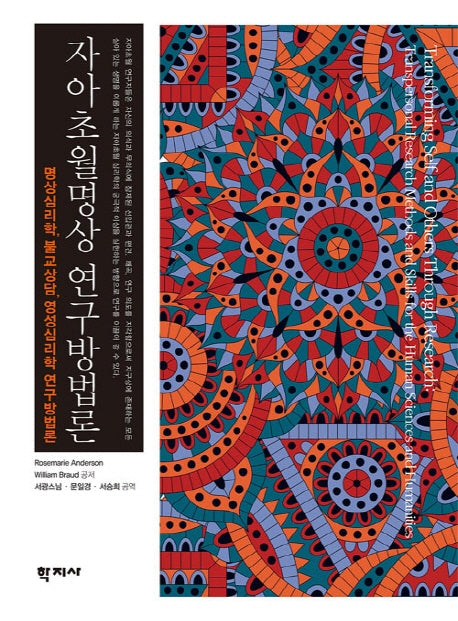 자아 초월명상 연구방법론