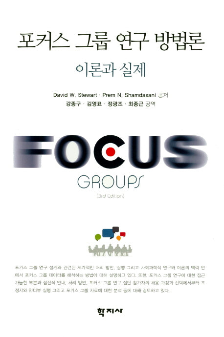 포커스 그룹 연구 방법론 이론과 실제