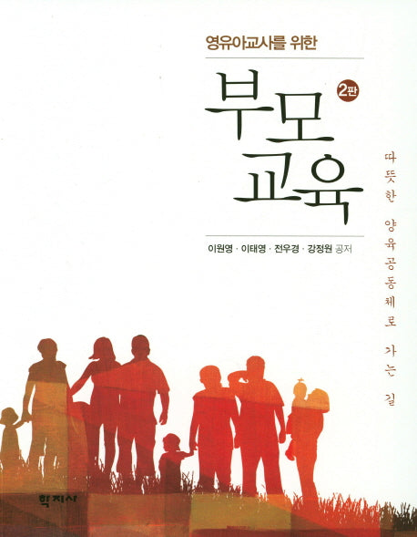 부모교육(영유아교사를 위한)(2판)
