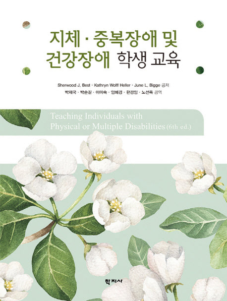 지체 중복장애 및 건강장애 학생 교육(양장본 Hardcover)