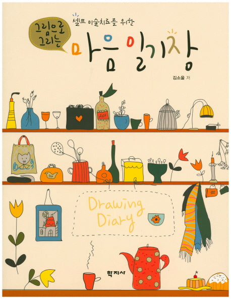 그림으로 그리는 마음 일기장(셀프 미술치료를 위한)