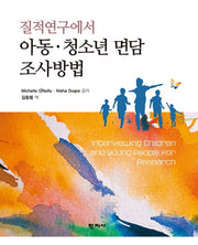 아동 청소년 면담 조사방법(질적연구에서)