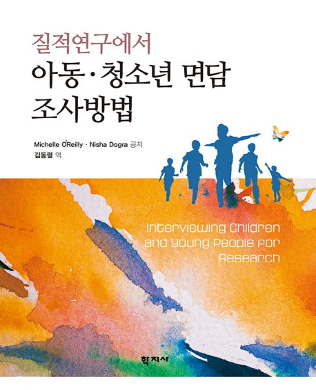 아동 청소년 면담 조사방법(질적연구에서)