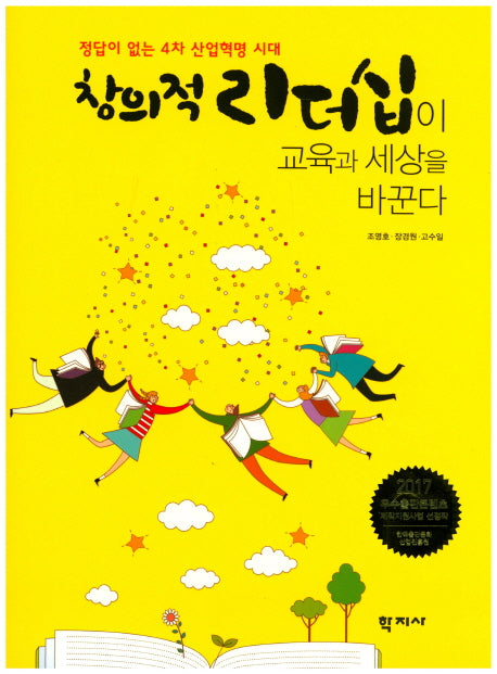 창의적 리더십이 교육과 세상을 바꾼다