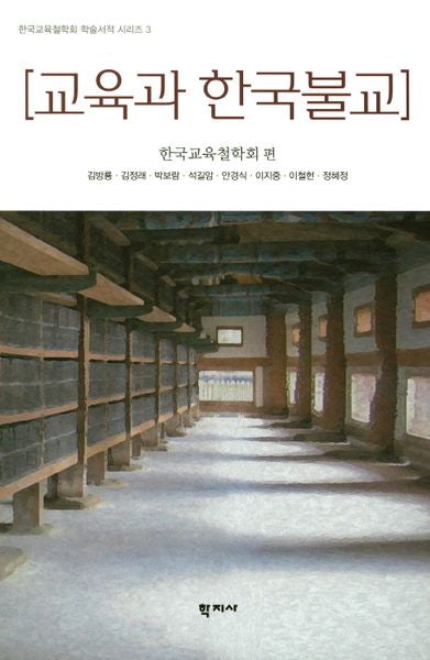 교육과 한국 불교(한국교육철학회 학술서적 시리즈 3)