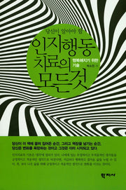 인지행동치료의 모든 것(당신이 알아야 할)