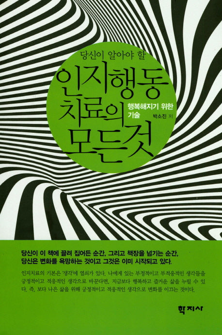 인지행동치료의 모든 것(당신이 알아야 할)