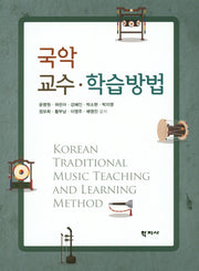 국악 교수 학습방법