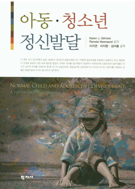 아동 청소년 정신발달