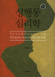 성행동 심리학(2판)(양장본 Hardcover)