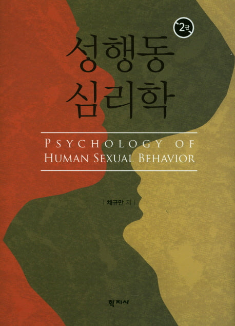 성행동 심리학(2판)(양장본 Hardcover)