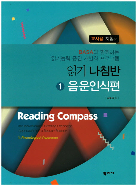읽기나침반 1: 음운인식편(교사용 지침서)(읽기 나침반 시리즈)