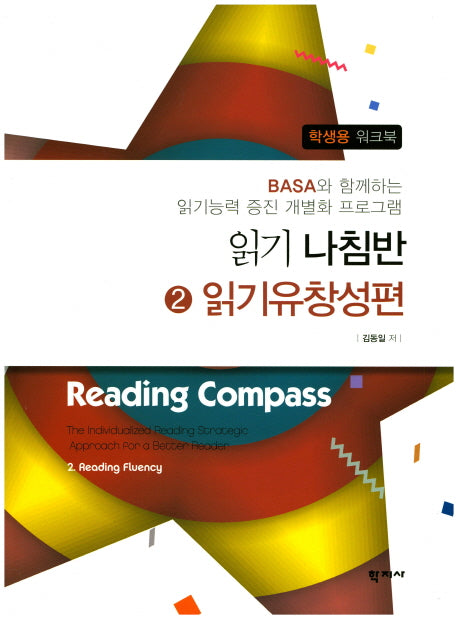 읽기나침반 2: 읽기유창성편(읽기 나침반 시리즈)