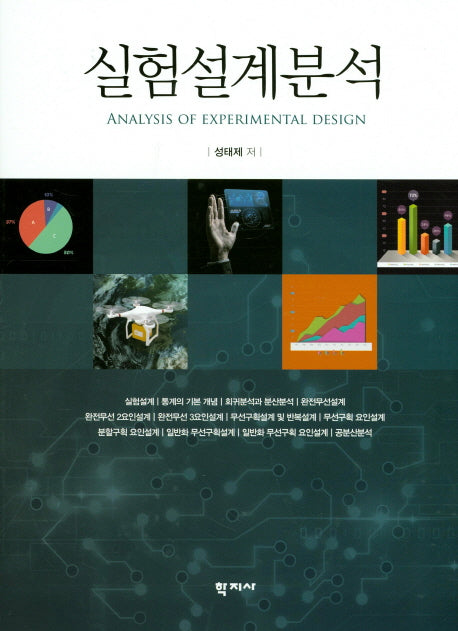 실험설계분석(양장본 Hardcover)