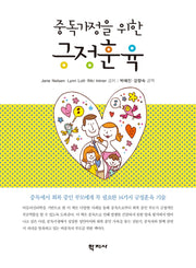 중독가정을 위한 긍정훈육