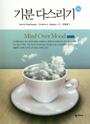 기분 다스리기(2판)
