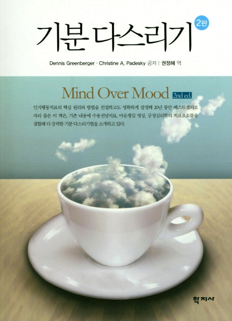 기분 다스리기(2판)