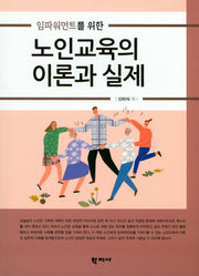 노인교육의 이론과 실제(임파워먼트를 위한)
