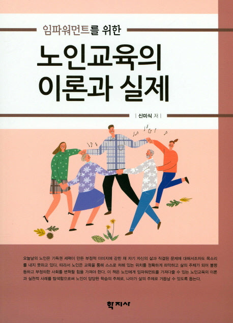 노인교육의 이론과 실제(임파워먼트를 위한)