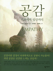 공감(기초에서 임상까지)