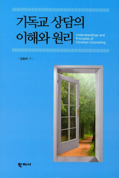 기독교 상담의 이해와 원리(양장본 HardCover)