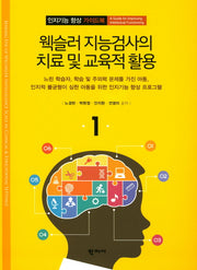 웩슬러 지능검사의 치료 및 교육적 활용(인지기능 향상 가이드북 1)