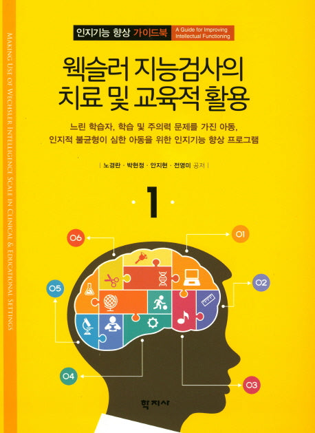 웩슬러 지능검사의 치료 및 교육적 활용(인지기능 향상 가이드북 1)