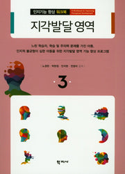 지각발달 영역(인지기능 향상 워크북 3)