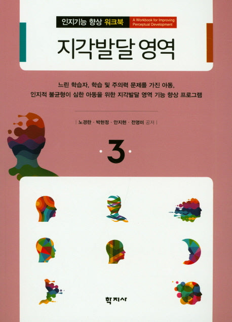 지각발달 영역(인지기능 향상 워크북 3)