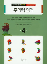 주의력 영역(인지기능 향상 워크북 4)