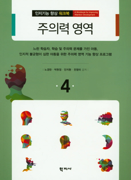 주의력 영역(인지기능 향상 워크북 4)