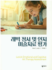 레빅 정서 및 인지 미술치료 평가