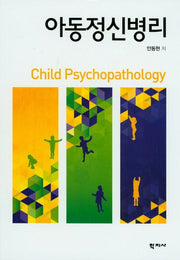 아동정신병리(양장본 Hardcover)
