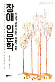 장애 인문학(한국장애인재단 기획총서 7)