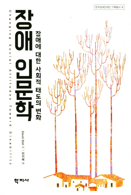 장애 인문학(한국장애인재단 기획총서 7)