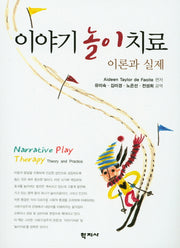 이야기 놀이치료(이론과 실제)