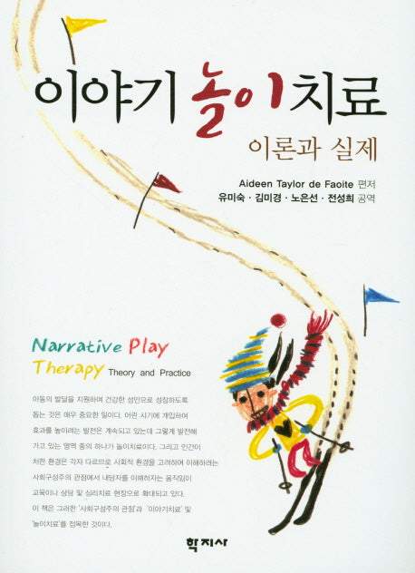 이야기 놀이치료(이론과 실제)
