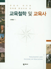 교육철학 및 교육사(관점의 차이와 변화를 중심으로 쓴)