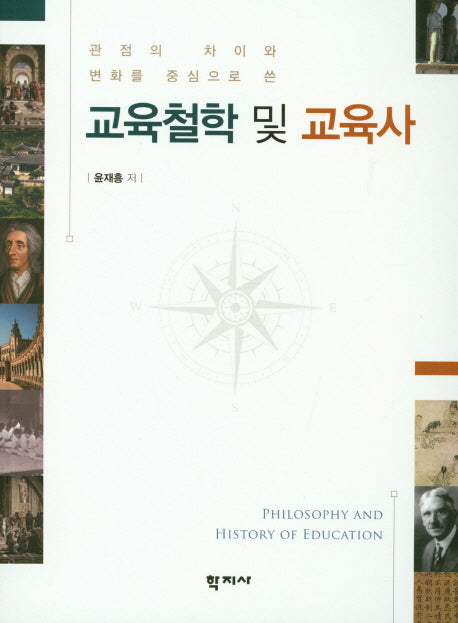 교육철학 및 교육사(관점의 차이와 변화를 중심으로 쓴)