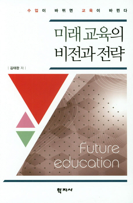 미래교육의 비전과 전략