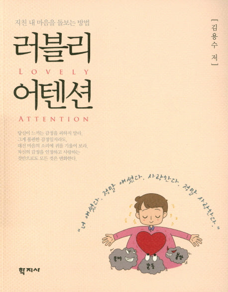 러블리 어텐션(지친 내 마음을 돌보는 방법)